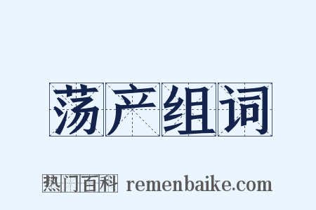 荡产组词是什么意思的图片